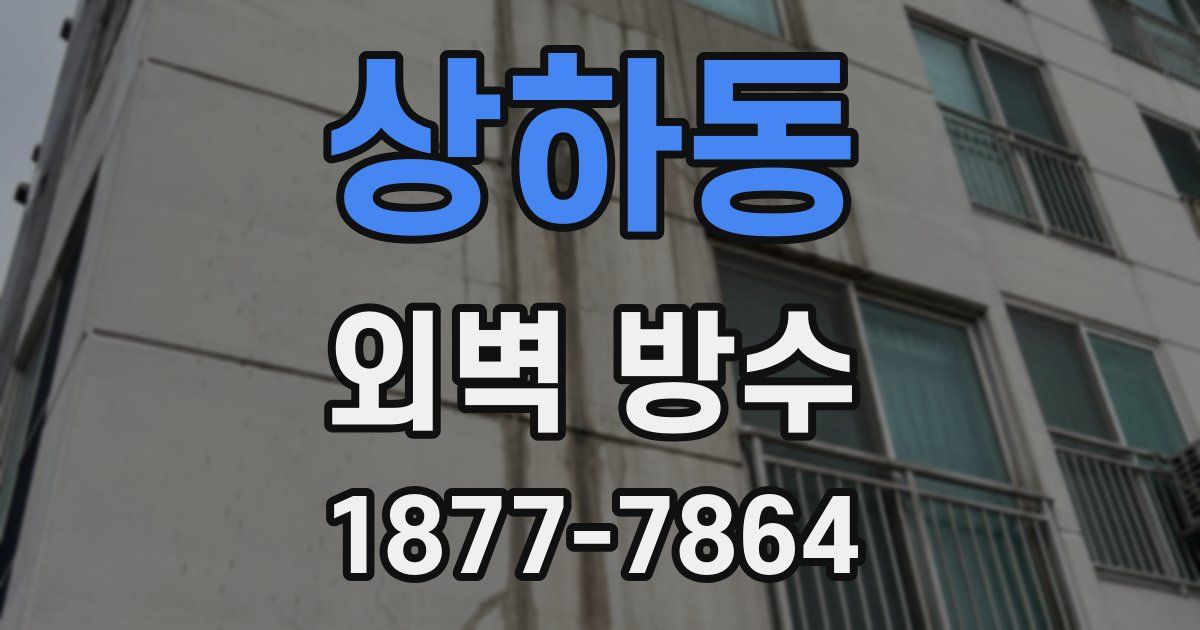 상하동 외벽 방수