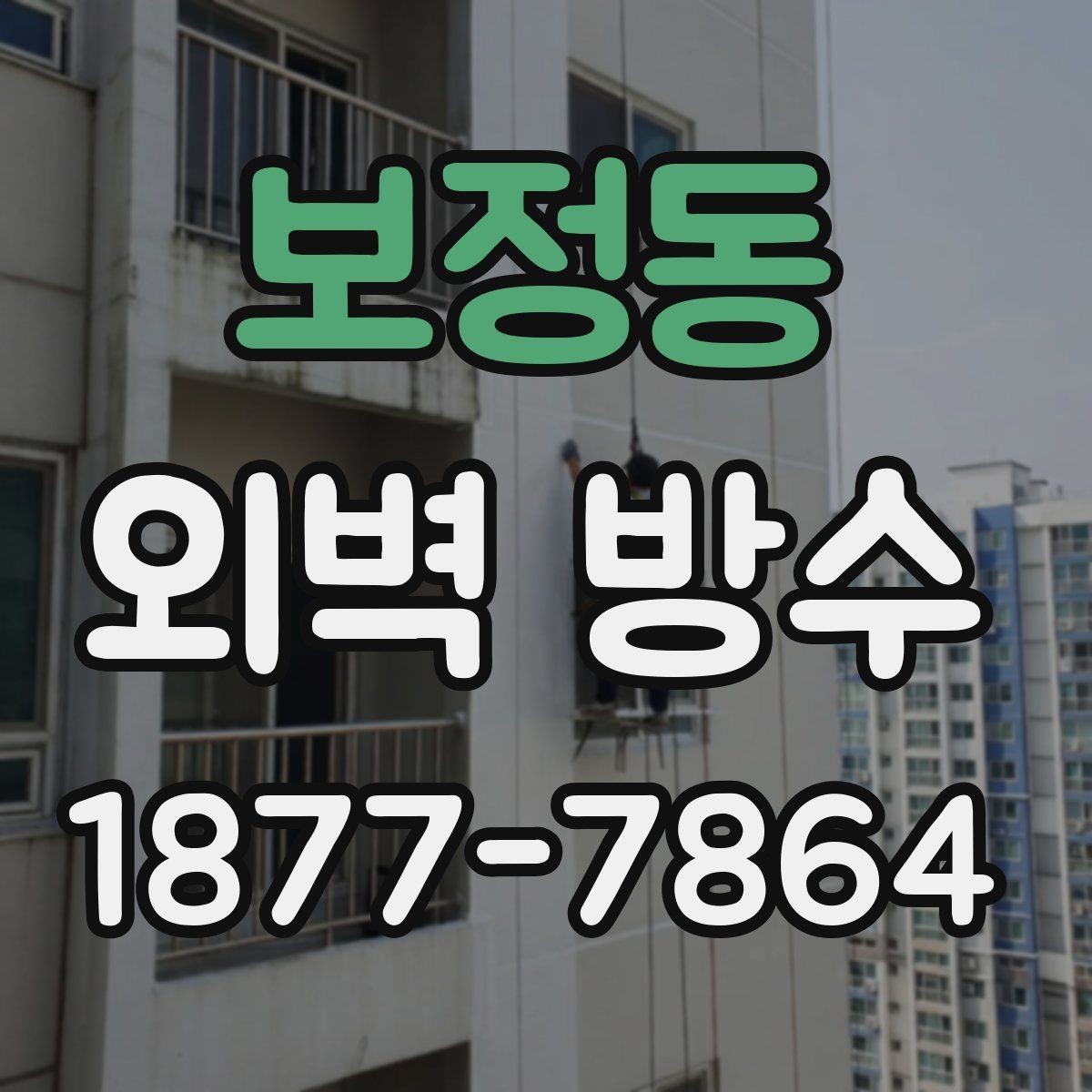 보정동 외벽 방수 현장 점검에서 확인할 사항