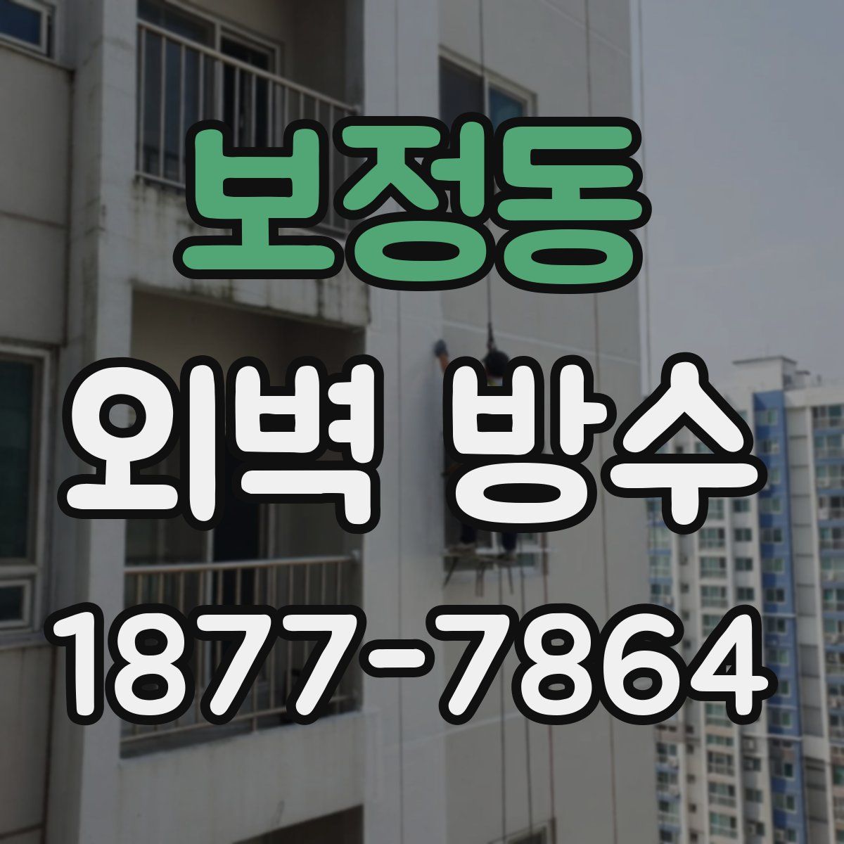 보정동 외벽 방수