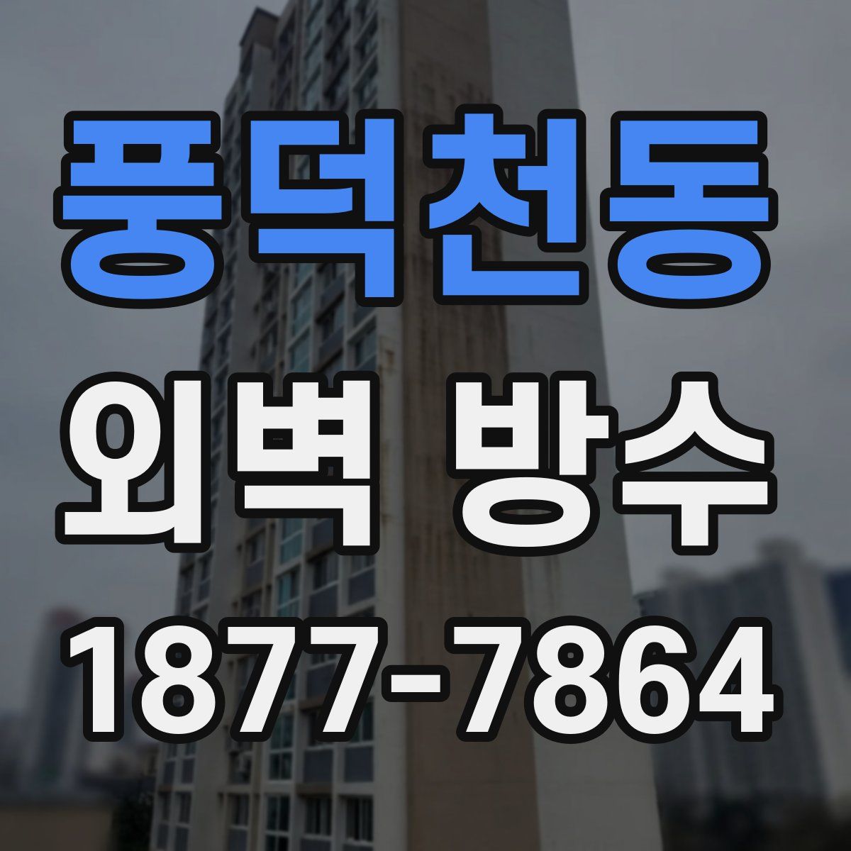 풍덕천동 외벽 방수