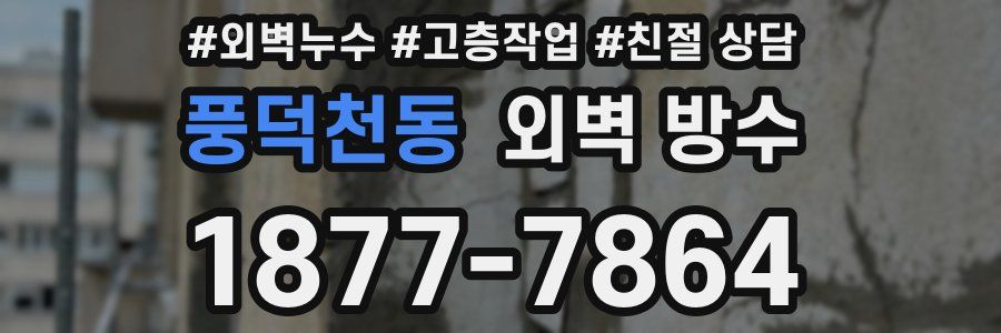 풍덕천동 외벽 방수