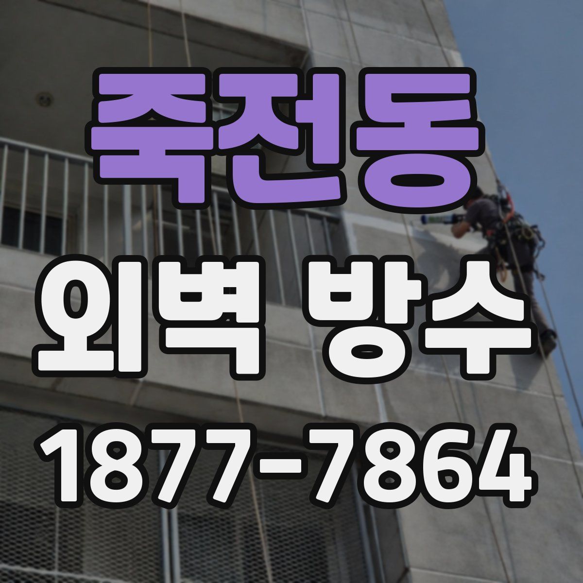 죽전동 외벽 방수