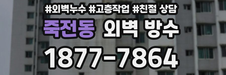 죽전동 외벽 방수