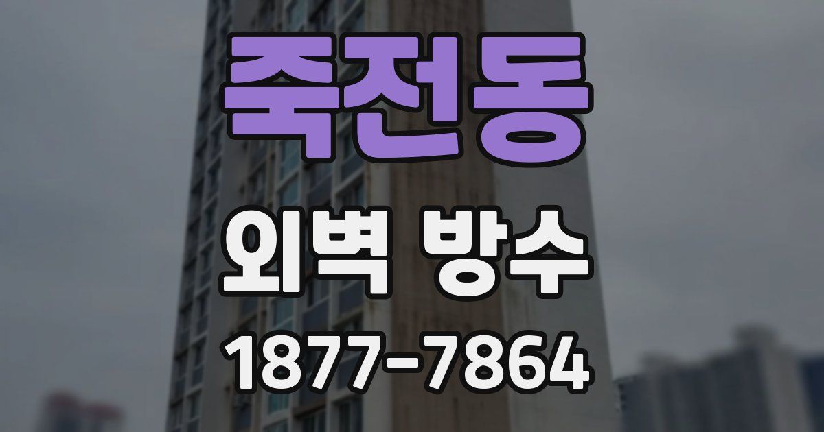 죽전동 외벽 방수