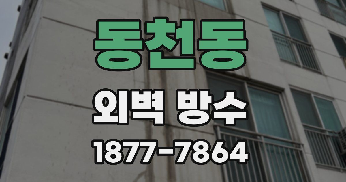 동천동 외벽 방수