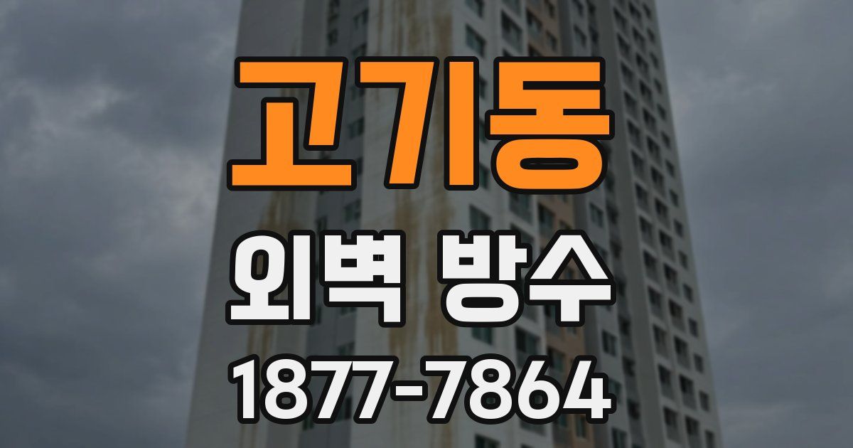 고기동 외벽 방수