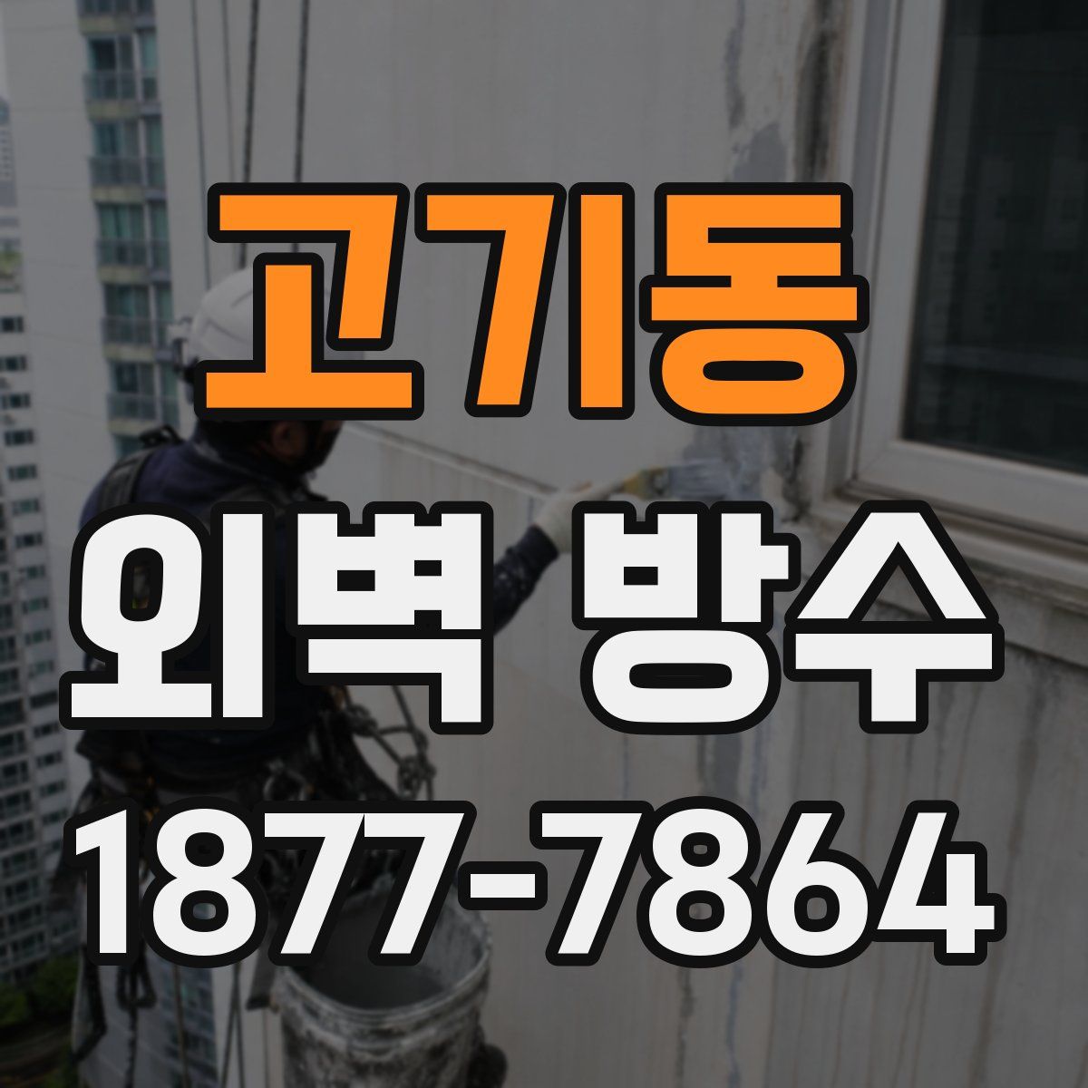 고기동 외벽 방수