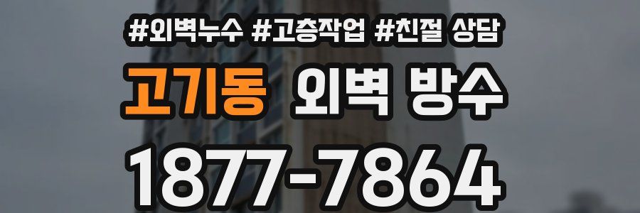 고기동 외벽 방수