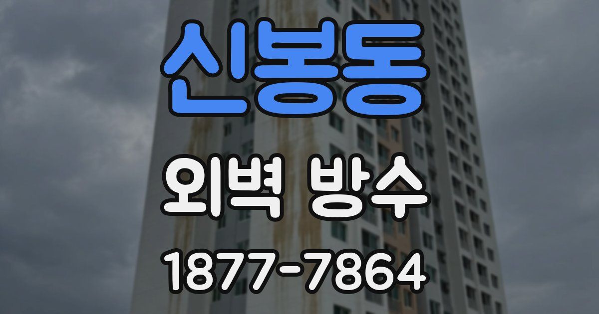 신봉동 외벽 방수