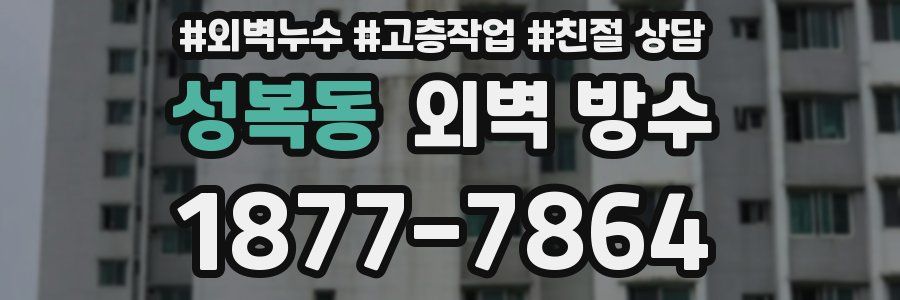 성복동 외벽 방수