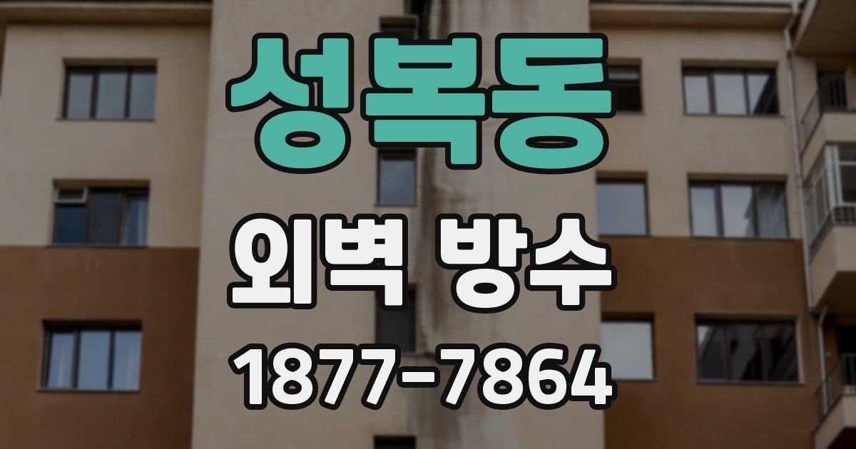 성복동 외벽 방수