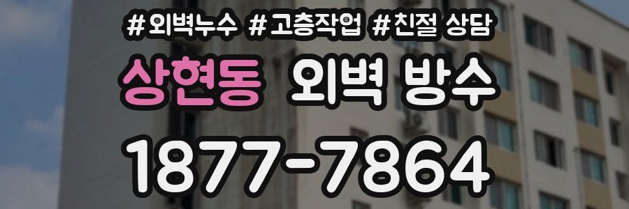 상현동 외벽 방수