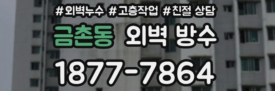 금촌동 외벽 방수