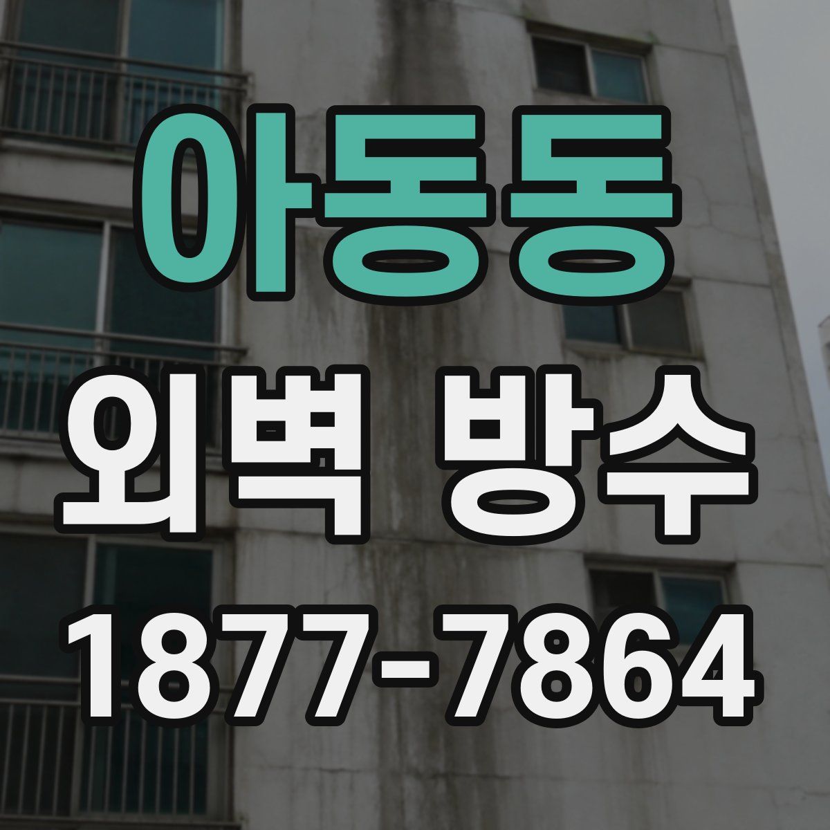 아동동 외벽 방수