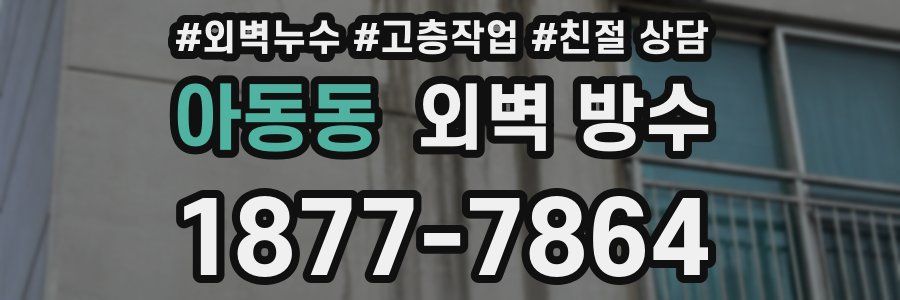 아동동 외벽 방수