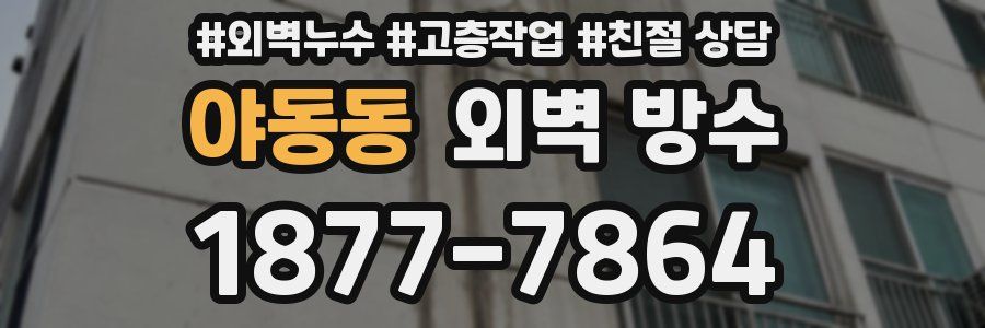 야동동 외벽 방수
