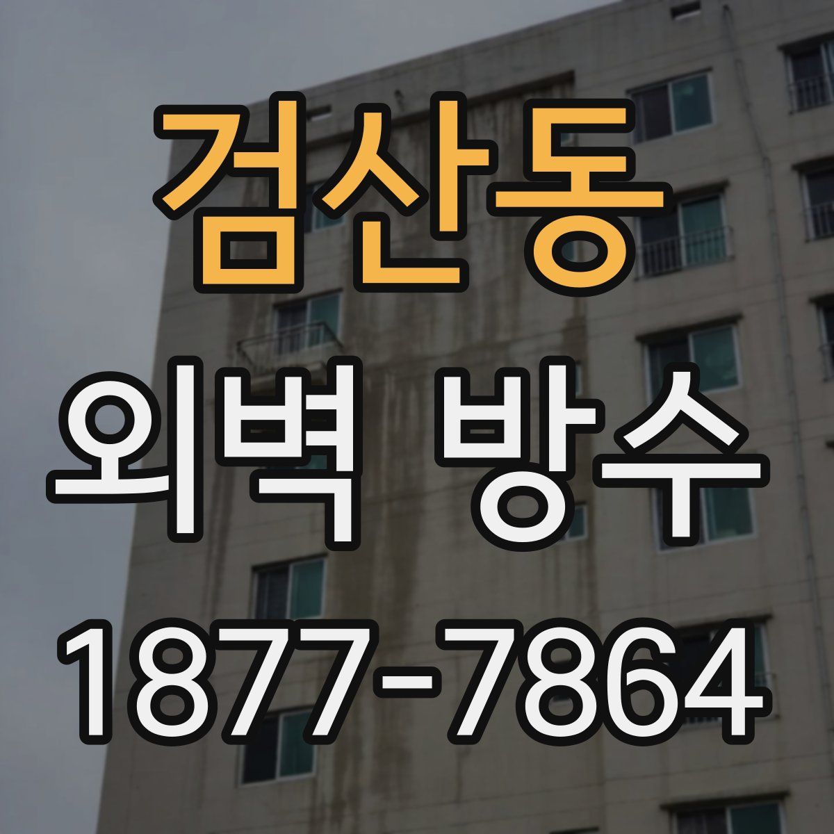 검산동 외벽 방수