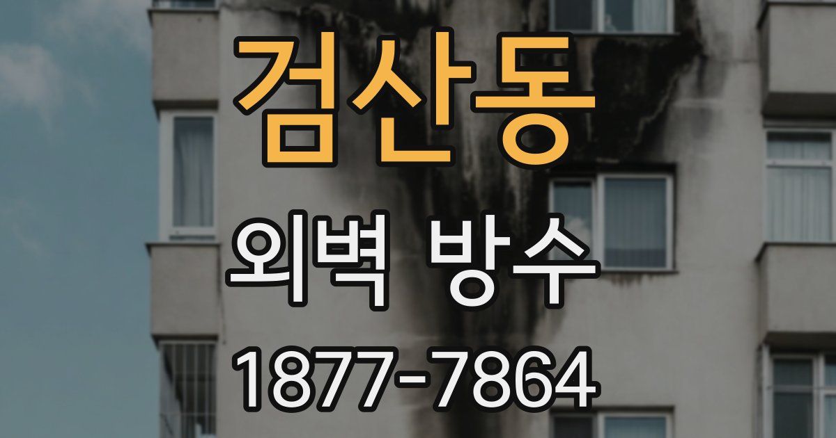 검산동 외벽 방수