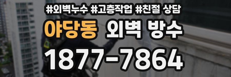 야당동 외벽 방수