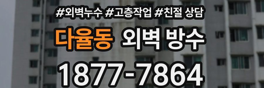다율동 외벽 방수