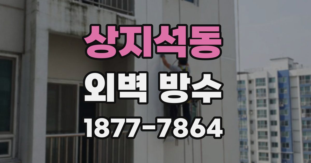 상지석동 외벽 방수