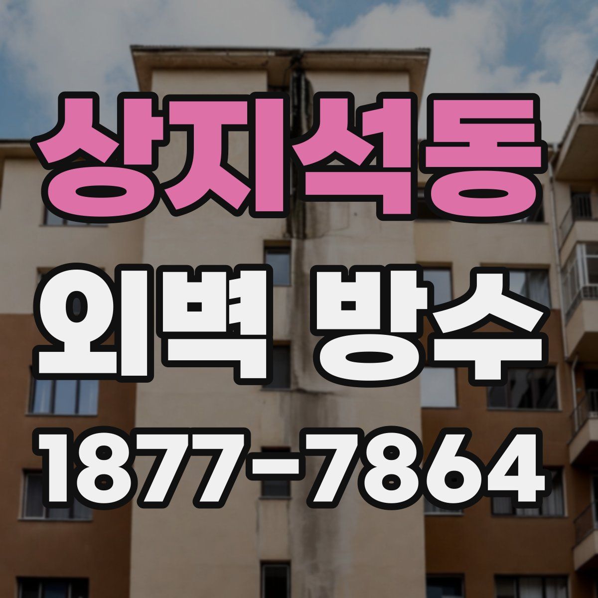 상지석동 외벽 방수