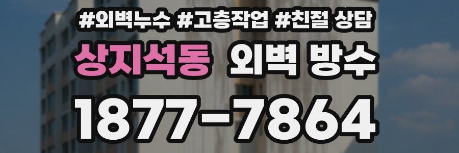 상지석동 외벽 방수
