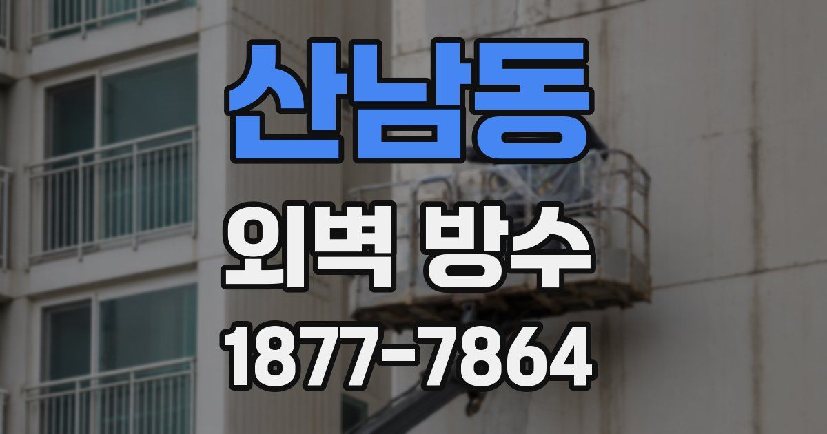 산남동 외벽 방수