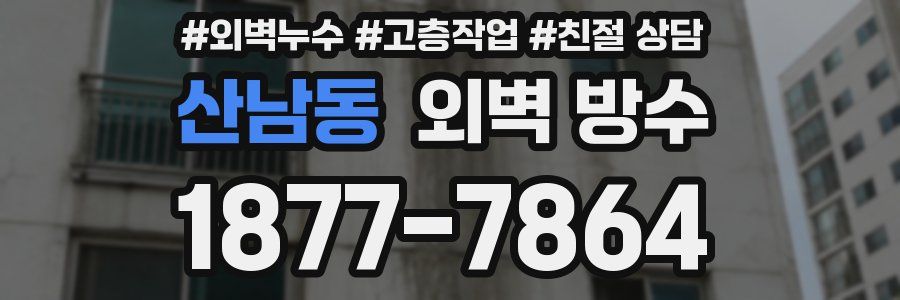 산남동 외벽 방수