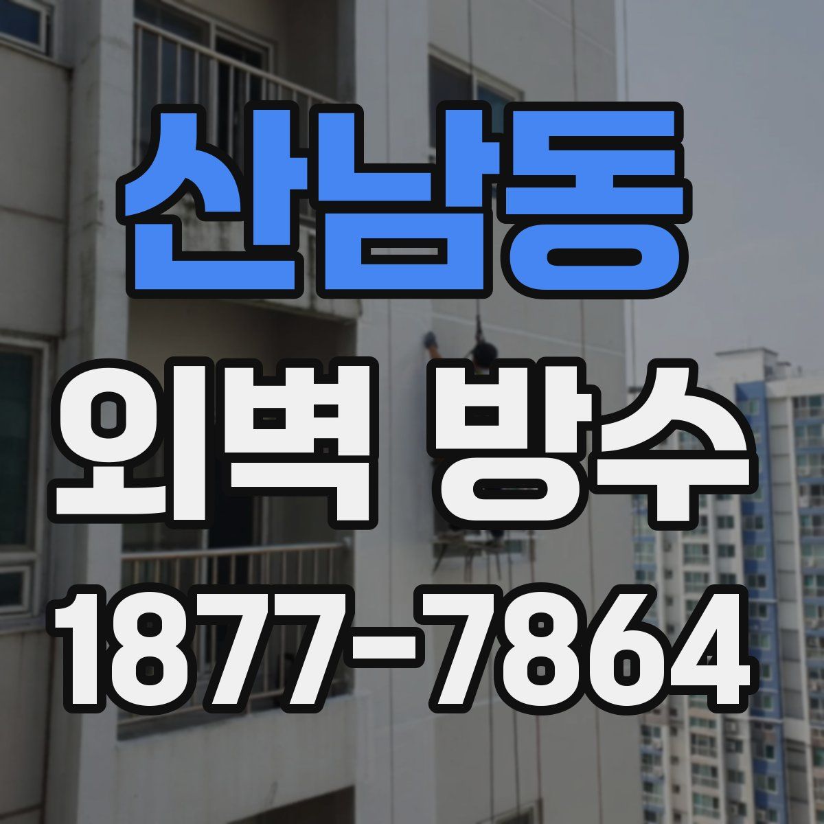산남동 외벽 방수