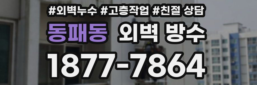 동패동 외벽 방수