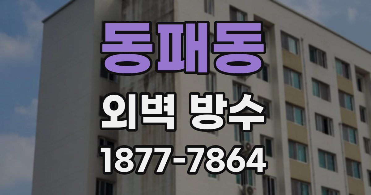 동패동 외벽 방수