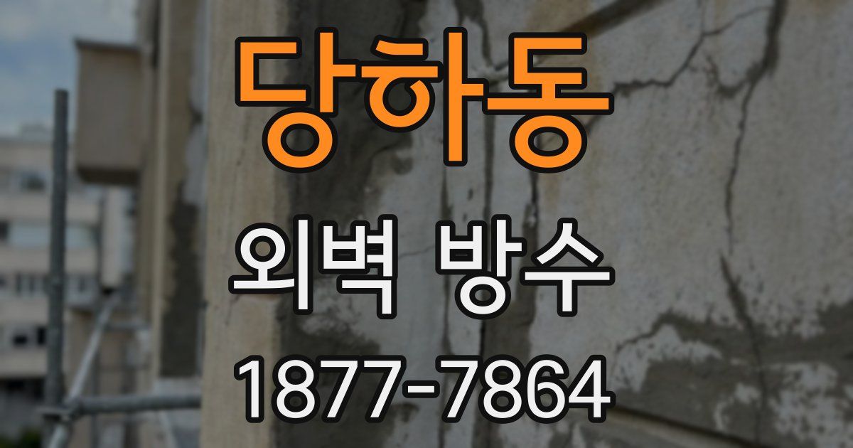 당하동 외벽 방수