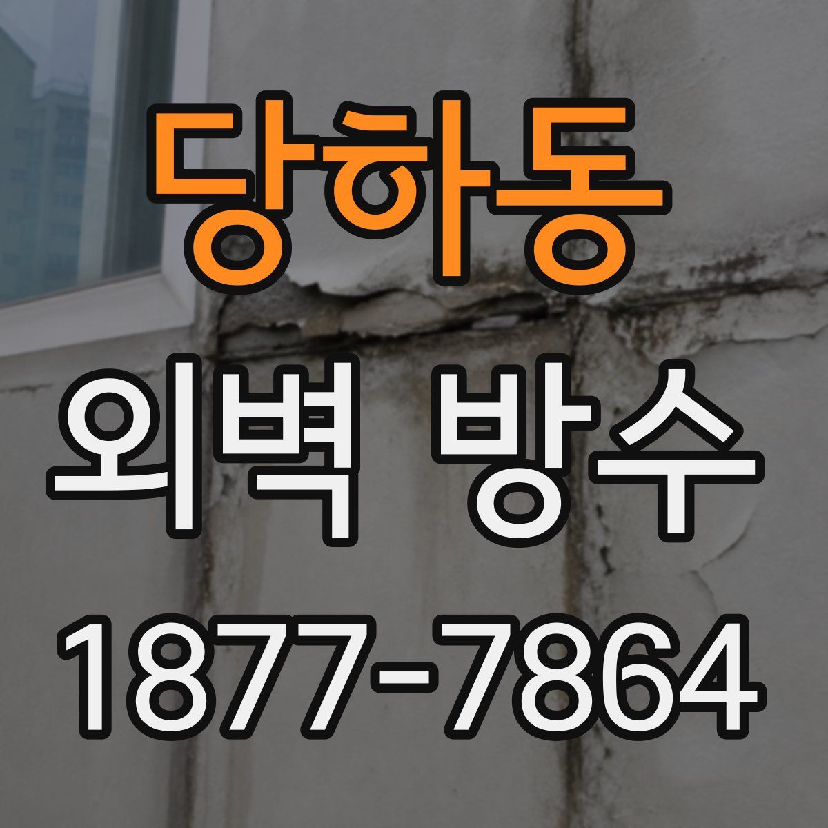 당하동 외벽 방수