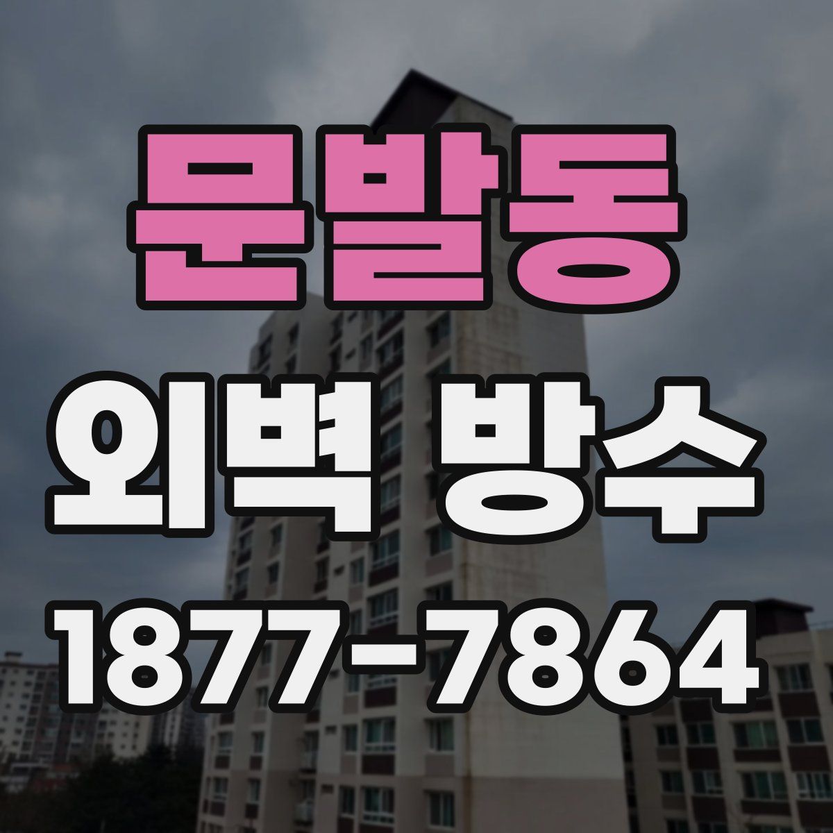 문발동 외벽 방수