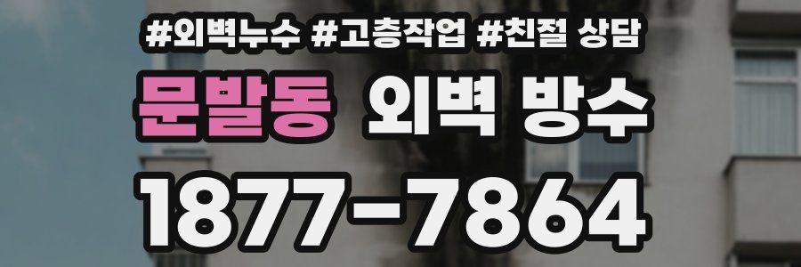 문발동 외벽 방수
