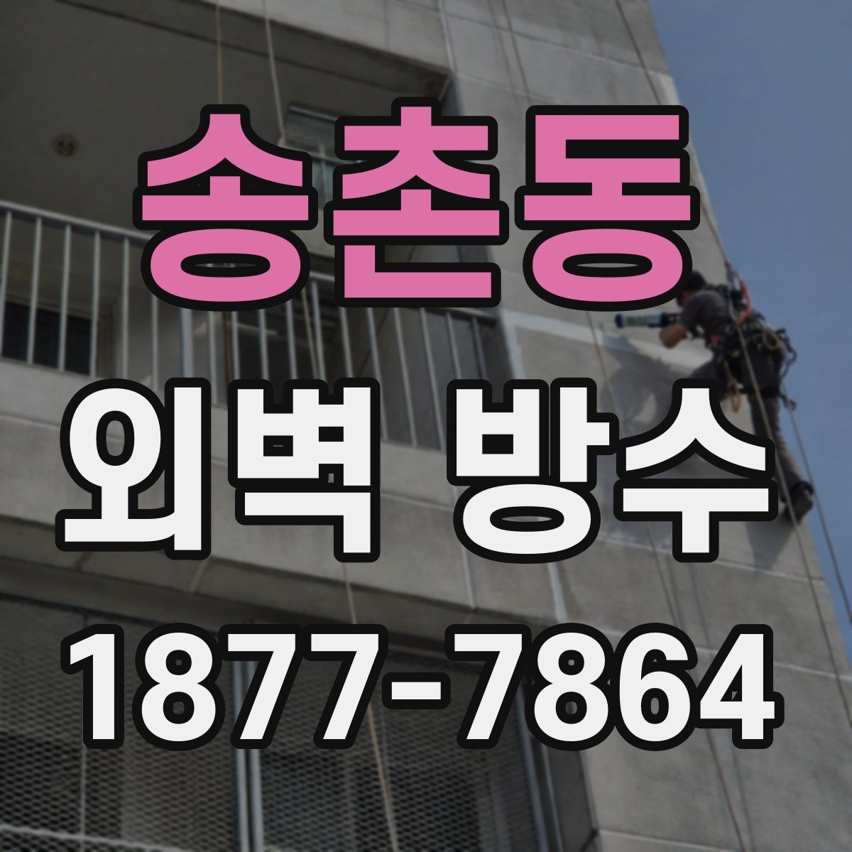 송촌동 외벽 방수