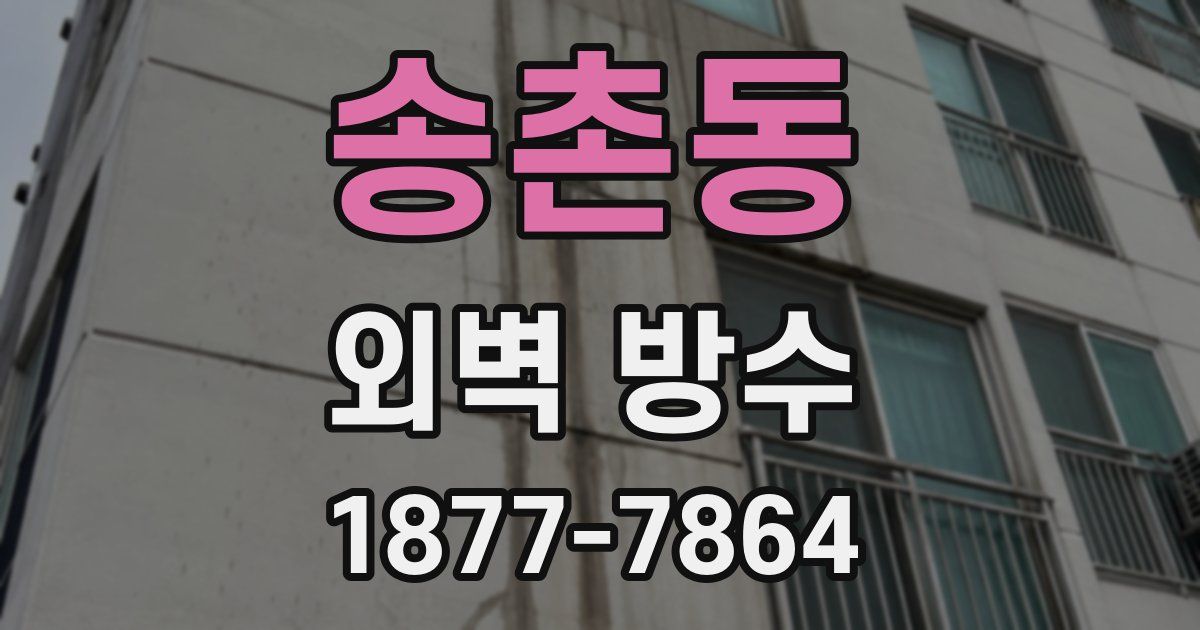송촌동 외벽 방수