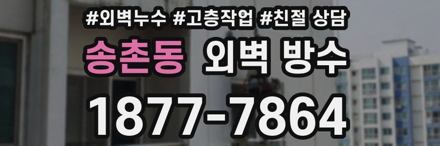 송촌동 외벽 방수