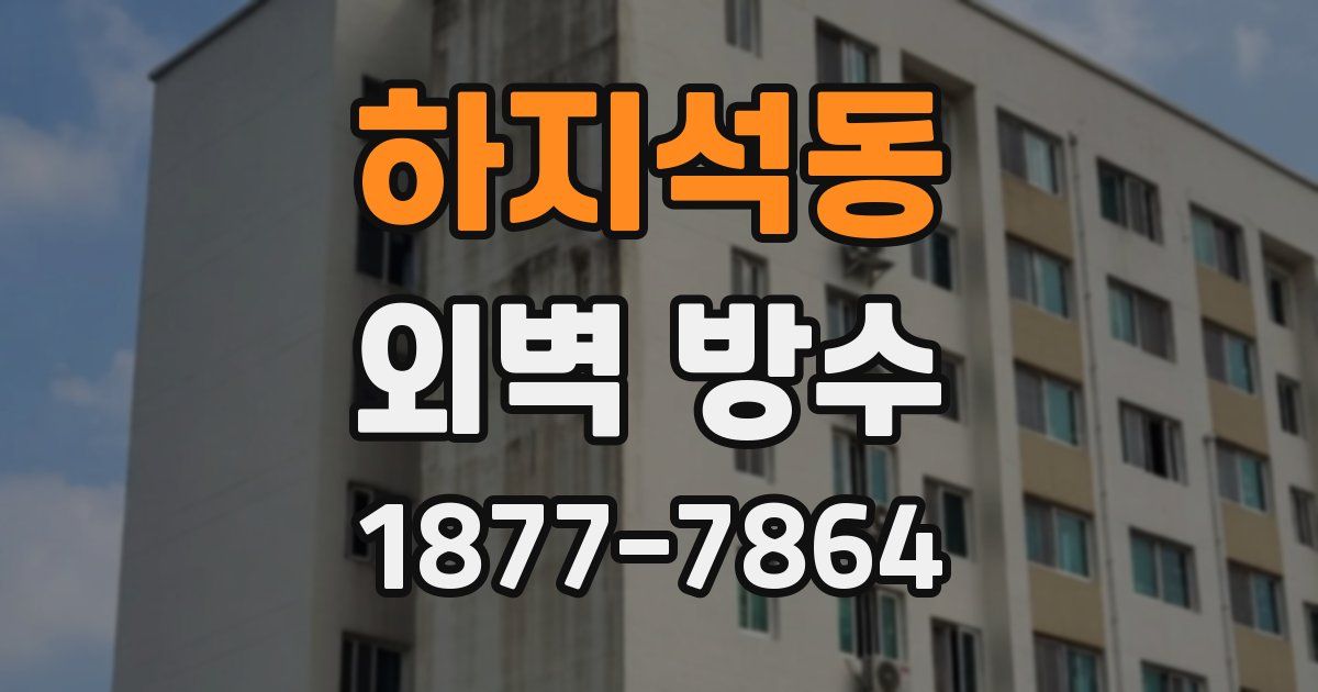 하지석동 외벽 방수