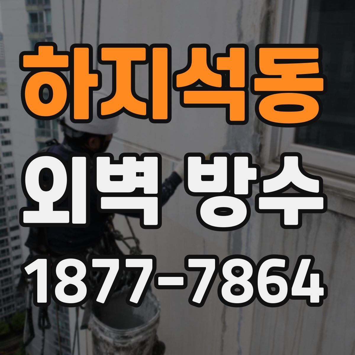 하지석동 외벽 방수