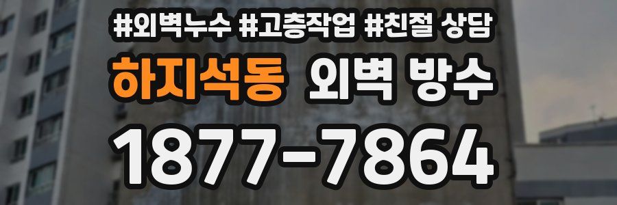 하지석동 외벽 방수