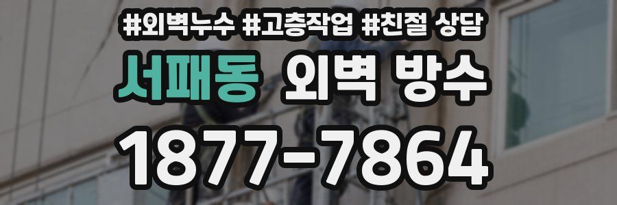 서패동 외벽 방수