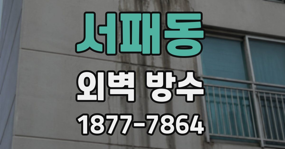 서패동 외벽 방수