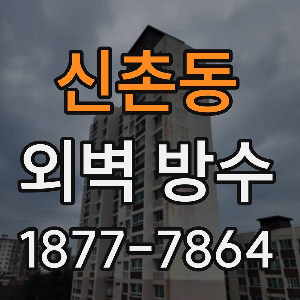 신촌동 외벽 방수