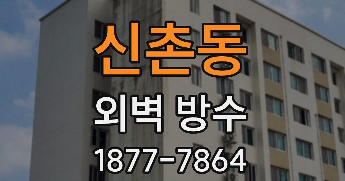 신촌동 외벽 방수