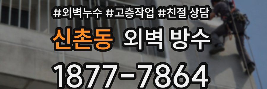 신촌동 외벽 방수
