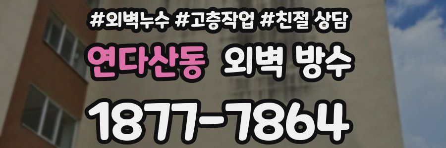 연다산동 외벽 방수