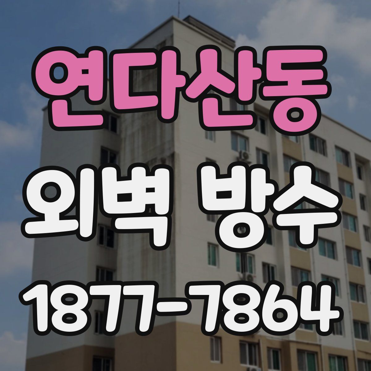 연다산동 외벽 방수