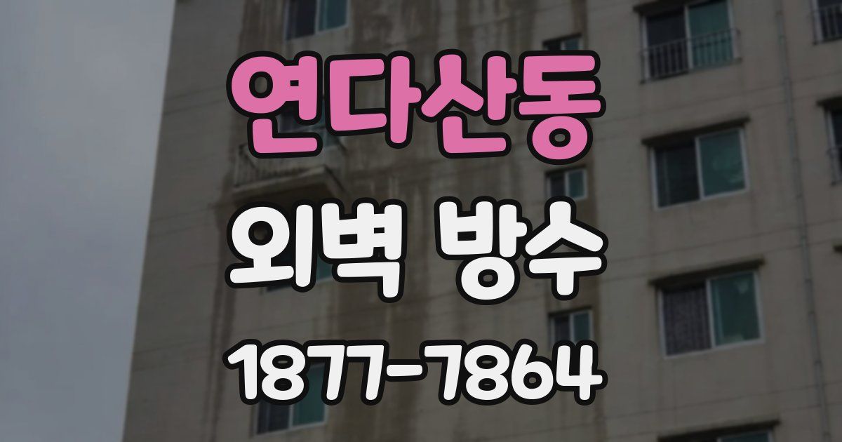 연다산동 외벽 방수